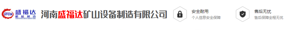 河南盛福達(dá)礦山設(shè)備制造有限公司